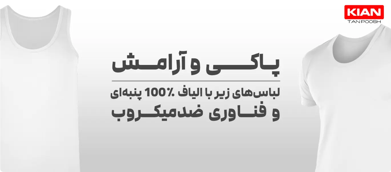 بنر زیرپوش کیان