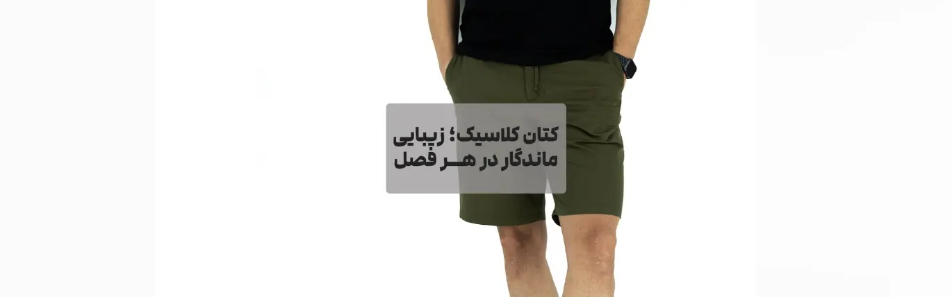 شلوارک کتان کیان تن پوش